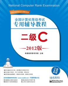 全国计算机等级考试专用辅导教程：二级C（2012版）