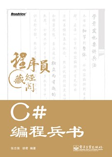 C#编程兵书(含DVD光盘1张)