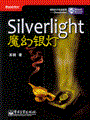 Silverlight魔幻银灯(含光盘1张)
