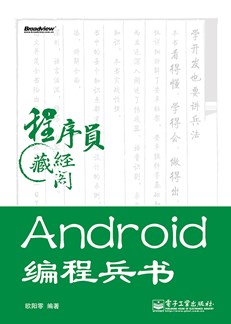 Android编程兵书(含DVD光盘1张)