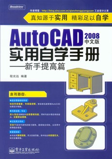 AutoCAD 2008中文版实用自学手册——新手提高篇(含光盘1张)