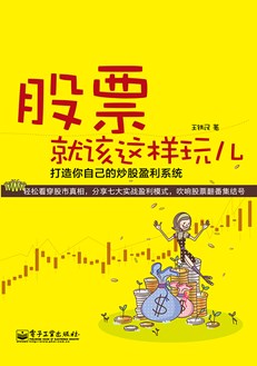 股票就该这样玩儿——打造你自己的炒股盈利系统