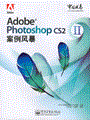 Adobe Photoshop CS2案例风暴Ⅱ （全彩）(含光盘1张)