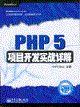 PHP 5项目开发实战详解(含光盘1张)