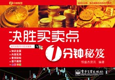 决胜买卖点1分钟秘笈(全彩)