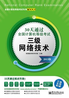 30天通过全国计算机等级考试：三级网络技术（2013版）