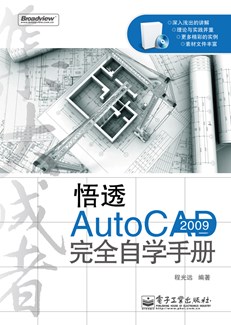 悟透AutoCAD 2009完全自学手册(含光盘1张)