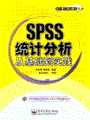 SPSS统计分析从基础到实践(含光盘1张)