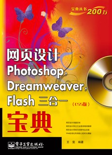 网页设计Photoshop，Dreamweaver，Flash三合一宝典（CS5版）(含DVD光盘1张)