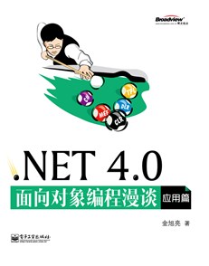 .NET 4.0面向对象编程漫谈（应用篇）
