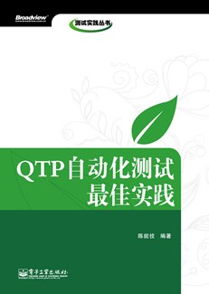 QTP自动化测试最佳实践