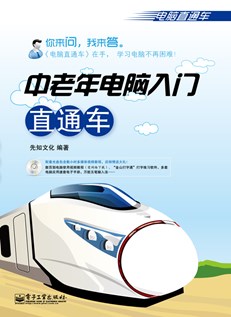 中老年电脑入门直通车(含CD光盘1张)(双色)