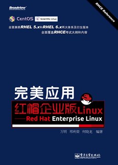 完美应用红帽企业版Linux——Red Hat Enterprise Linux