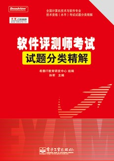 软件评测师考试试题分类精解
