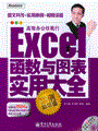 Excel函数与图表实用大全（案例精华版）(含光盘1张)