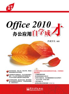 Office 2010办公应用自学成才(含CD光盘1张)