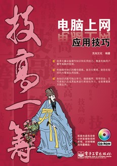 电脑上网应用技巧(含CD光盘1张) (双色)