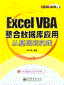 Excel VBA整合数据库应用从基础到实践(含光盘1张)