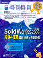 SolidWorks 2008中文版零件+模具设计技法与典型实例(含DVD光盘1张)