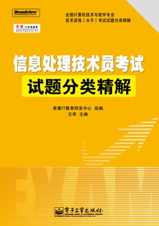 信息处理技术员考试试题分类精解