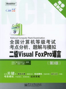 全国计算机等级考试考点分析、题解与模拟——二级Visual FoxPro语言（第3版）
