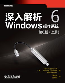 深入解析Windows操作系统：第6版（上册）