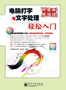 电脑打字与文字处理轻松入门(含DVD光盘1张)（全彩）
