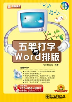 五笔打字与Word排版(含DVD光盘1张)