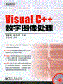 Visual C++数字图像处理(含光盘1张)