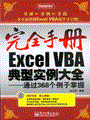 完全手册Excel VBA典型实例大全——通过368个例子掌握(含光盘1张)