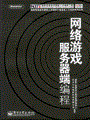 网络游戏服务器端编程
