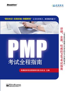 PMP考试全程指南
