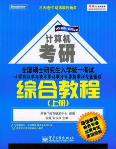 全国硕士研究生入学统一考试计算机科学与技术学科联考计算机学科专业基础综合教程(上下册)(含光盘1张附件1份)