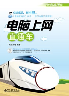 电脑上网直通车(含CD光盘1张)(双色)