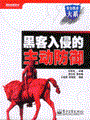 黑客入侵的主动防御