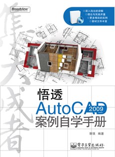悟透AutoCAD 2009·案例自学手册(含光盘1张)