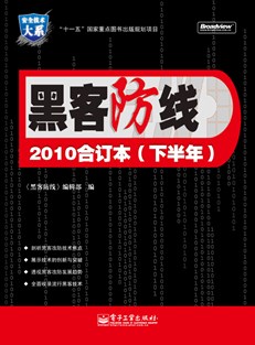 《黑客防线》2010合订本（下半年）
