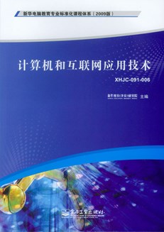 计算机和互联网应用技术