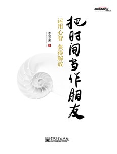 把时间当作朋友——运用心智获得解放