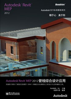 Autodesk Revit MEP 2012管线综合设计应用(含CD光盘1张)(全彩)