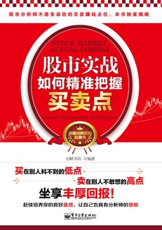 股市实战：如何精准把握买卖点（双色）