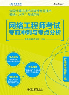 网络工程师考试考前冲刺与考点分析