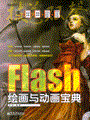 Flash绘画与动画宝典(含DVD光盘1张)(全彩)