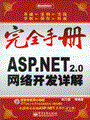 ASP.NET 2.0网络开发详解(含光盘1张)