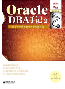 Oracle DBA手记2——数据库诊断案例与内部恢复实践