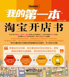 我的第一本淘宝开店书(含CD光盘1张)(全彩)