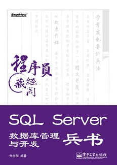 SQL Server 数据库管理与开发兵书(含CD光盘1张)