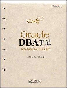 Oracle DBA手记：数据库诊断案例与性能优化实践