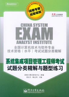 系统集成项目管理工程师考试试题分类精解与题型练习