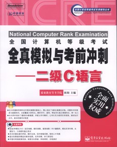 全国计算机等级考试全真模拟与考前冲刺：二级C语言(含CD光盘1张)